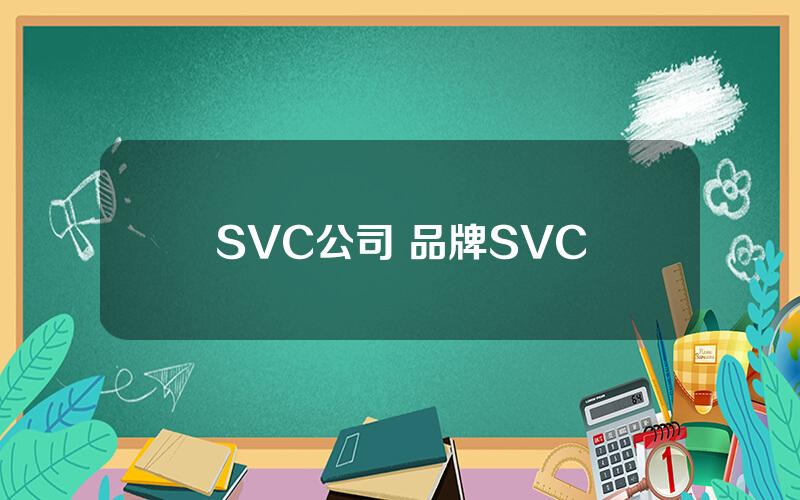 SVC公司 品牌SVC